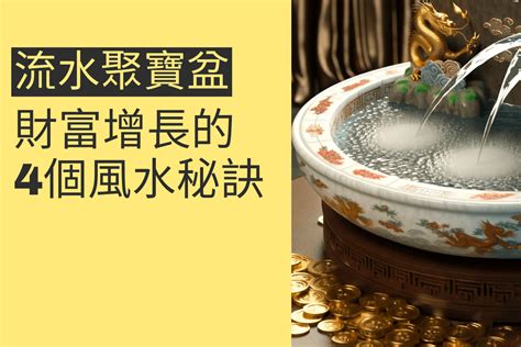 聚寶盆要開光嗎|揭秘流水聚寶盆擺放祕訣：4個位置讓財氣滾滾來